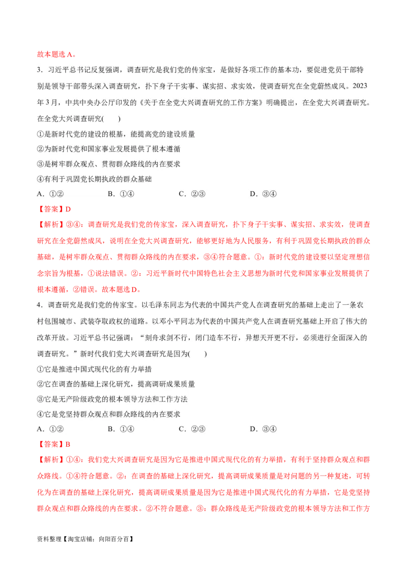必刷题热点01调查研究是我们党的传家宝（解析版）_新高考复习资料_2024年新高考资料_一轮复习资料_2024高考必刷题2024年高考政治一轮复习选择题+主观题专练（新教材新高考）