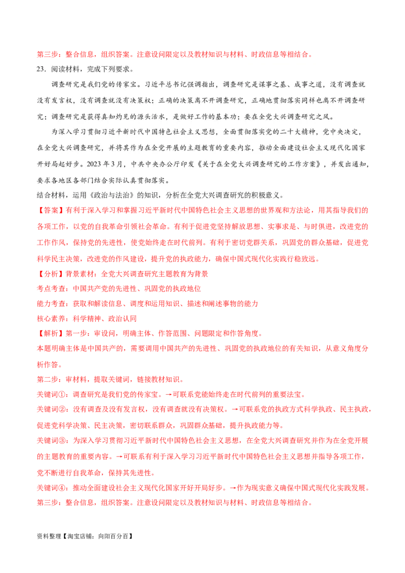 必刷题热点01调查研究是我们党的传家宝（解析版）_新高考复习资料_2024年新高考资料_一轮复习资料_2024高考必刷题2024年高考政治一轮复习选择题+主观题专练（新教材新高考）