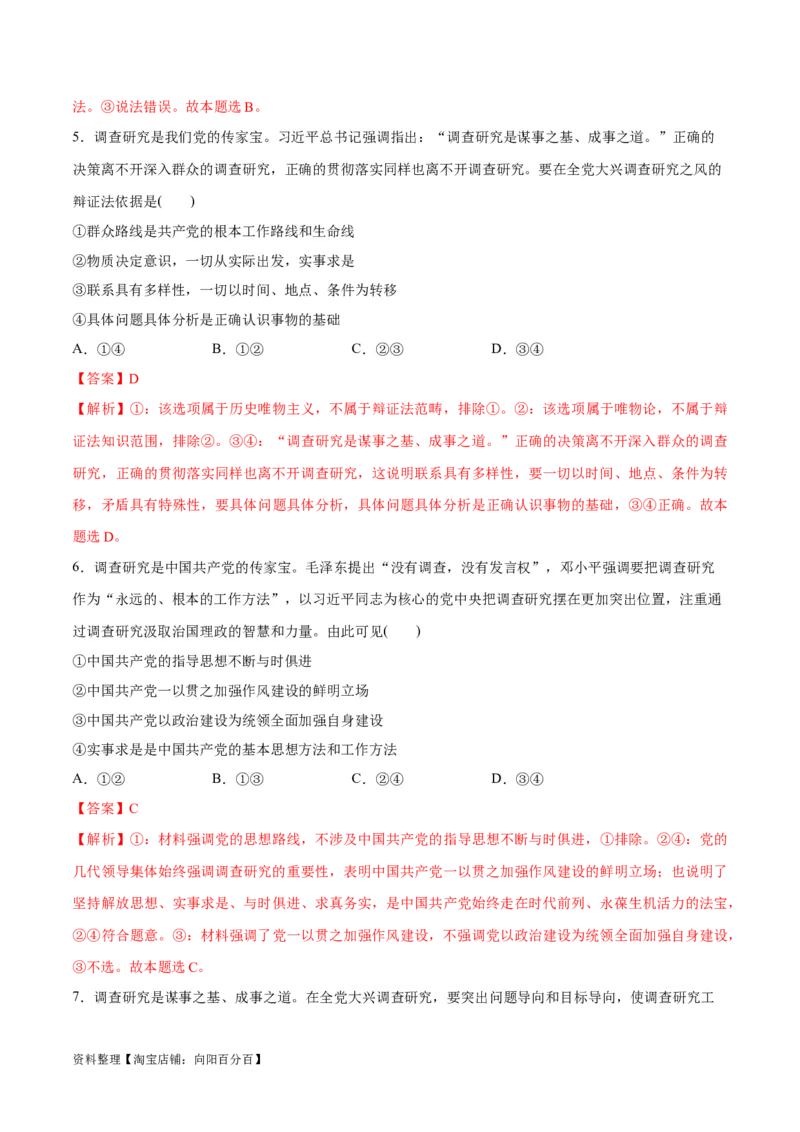 必刷题热点01调查研究是我们党的传家宝（解析版）_新高考复习资料_2024年新高考资料_一轮复习资料_2024高考必刷题2024年高考政治一轮复习选择题+主观题专练（新教材新高考）