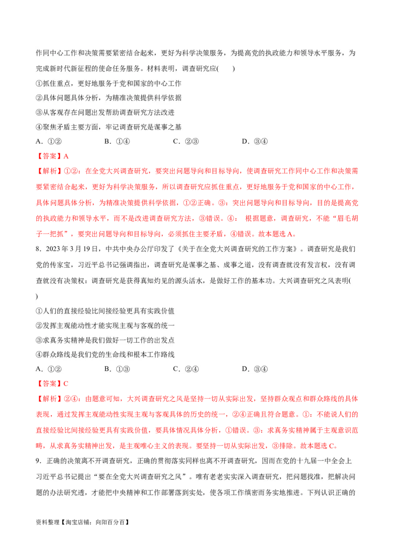 必刷题热点01调查研究是我们党的传家宝（解析版）_新高考复习资料_2024年新高考资料_一轮复习资料_2024高考必刷题2024年高考政治一轮复习选择题+主观题专练（新教材新高考）