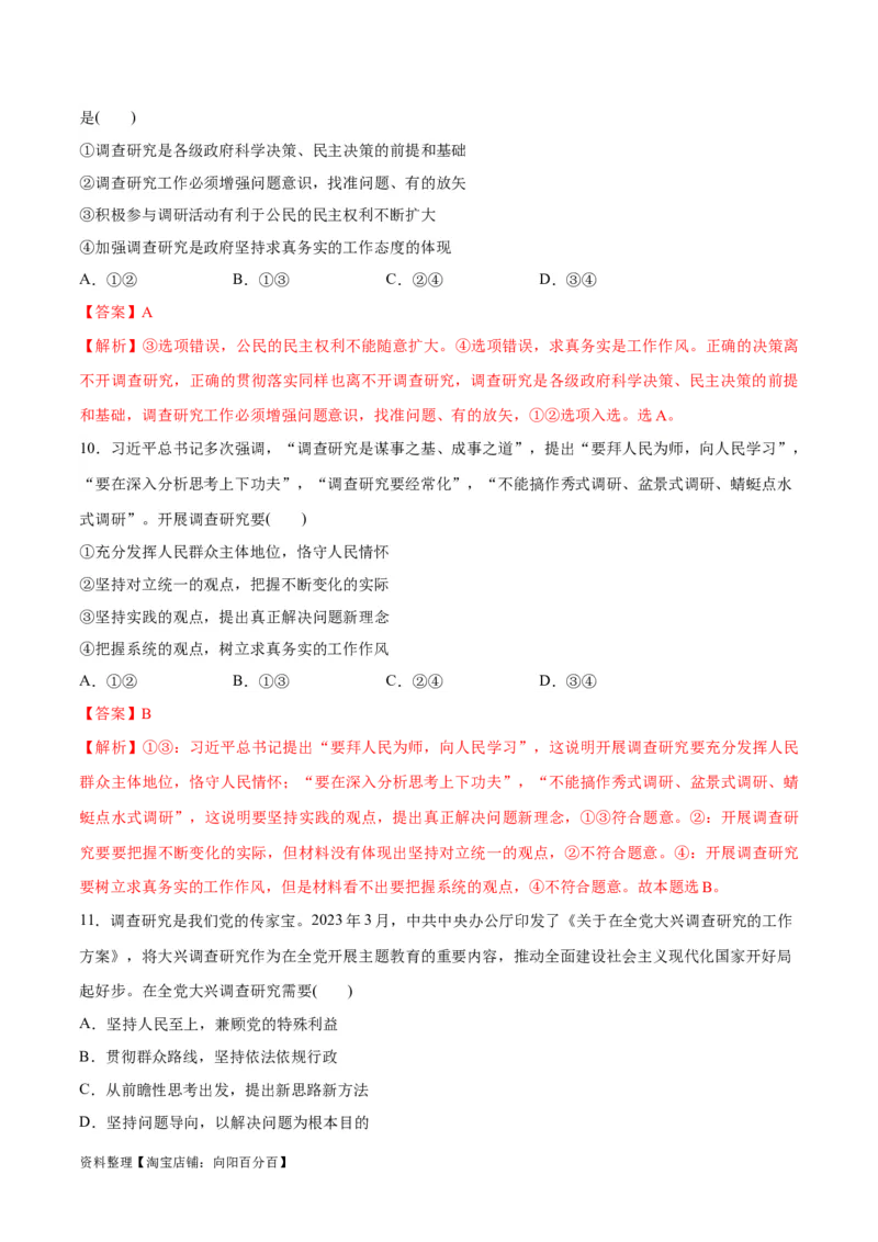 必刷题热点01调查研究是我们党的传家宝（解析版）_新高考复习资料_2024年新高考资料_一轮复习资料_2024高考必刷题2024年高考政治一轮复习选择题+主观题专练（新教材新高考）