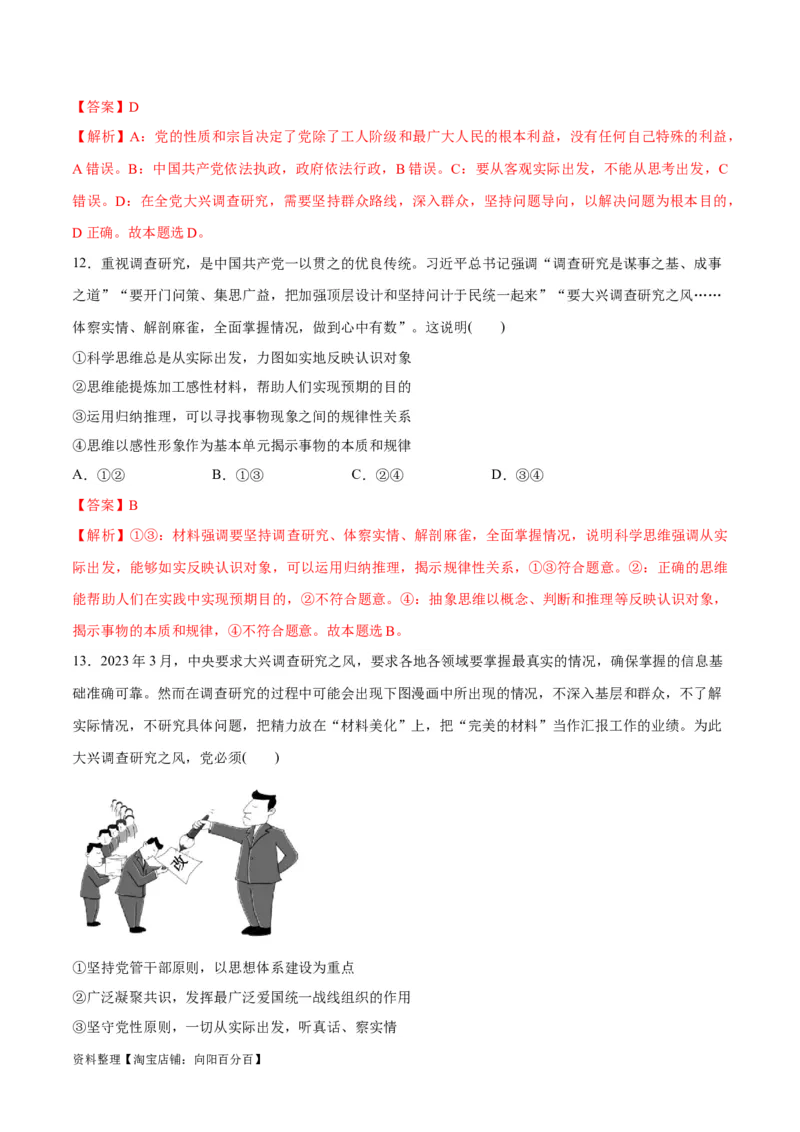 必刷题热点01调查研究是我们党的传家宝（解析版）_新高考复习资料_2024年新高考资料_一轮复习资料_2024高考必刷题2024年高考政治一轮复习选择题+主观题专练（新教材新高考）