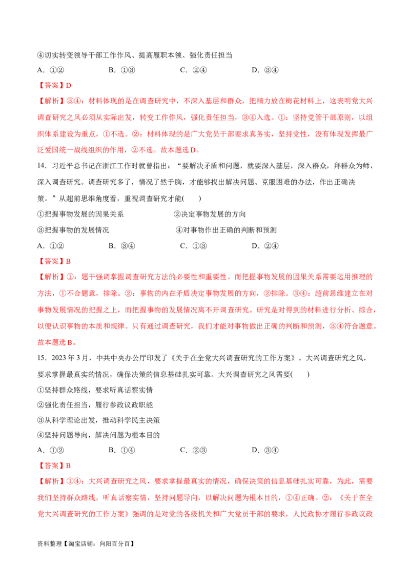 必刷题热点01调查研究是我们党的传家宝（解析版）_新高考复习资料_2024年新高考资料_一轮复习资料_2024高考必刷题2024年高考政治一轮复习选择题+主观题专练（新教材新高考）