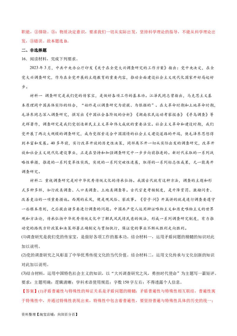 必刷题热点01调查研究是我们党的传家宝（解析版）_新高考复习资料_2024年新高考资料_一轮复习资料_2024高考必刷题2024年高考政治一轮复习选择题+主观题专练（新教材新高考）