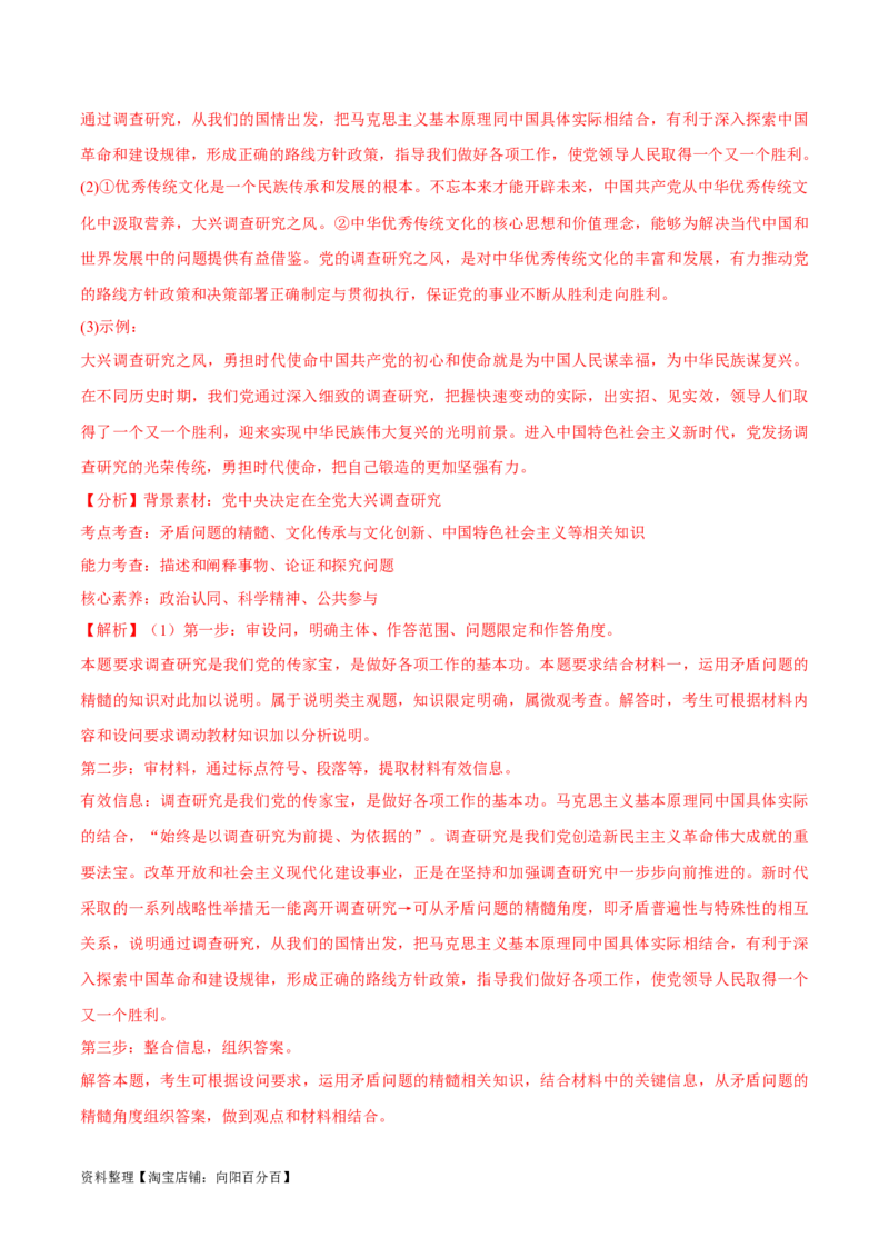 必刷题热点01调查研究是我们党的传家宝（解析版）_新高考复习资料_2024年新高考资料_一轮复习资料_2024高考必刷题2024年高考政治一轮复习选择题+主观题专练（新教材新高考）