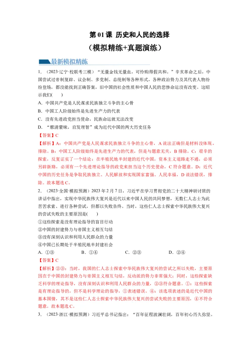 第01课历史和人民的选择（练习）（解析版）_新高考复习资料_2024年新高考资料_一轮复习资料_完2024年高考政治一轮复习讲练测（课件+讲义+练习）（新教材新高考）_必修3