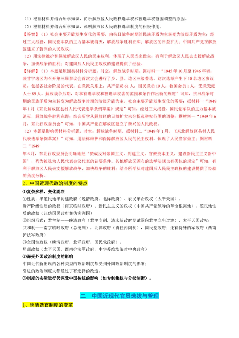 高考热点03制度自信，国家治理（讲义）（解析版）_2024年新高考资料_2.2024二轮复习_2024年高考历史二轮复习讲练测（新教材新高考）