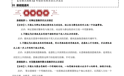 易错点16辩证思维与创新思维（解析版）-备战2024年高考政治易错题（新教材新高考）_新高考复习资料_2024年新高考资料_专项复习资料_第一部分易错知识梳理_教师版（含答案解析）