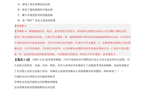 易错点16辩证思维与创新思维（解析版）-备战2024年高考政治易错题（新教材新高考）_新高考复习资料_2024年新高考资料_专项复习资料_第一部分易错知识梳理_教师版（含答案解析）