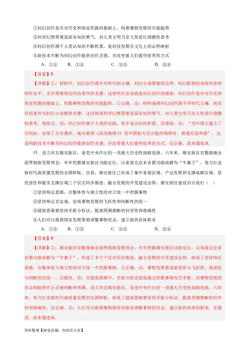 易错点16辩证思维与创新思维（解析版）-备战2024年高考政治易错题（新教材新高考）_新高考复习资料_2024年新高考资料_专项复习资料_第一部分易错知识梳理_教师版（含答案解析）