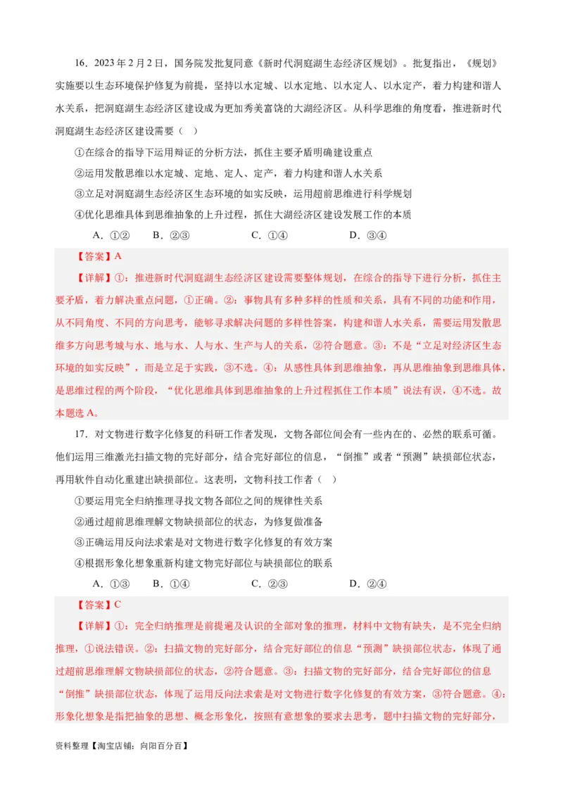 易错点16辩证思维与创新思维（解析版）-备战2024年高考政治易错题（新教材新高考）_新高考复习资料_2024年新高考资料_专项复习资料_第一部分易错知识梳理_教师版（含答案解析）