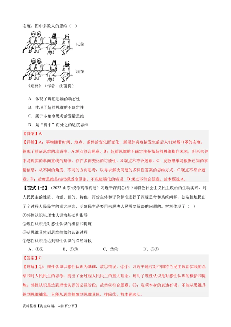 易错点16辩证思维与创新思维（解析版）-备战2024年高考政治易错题（新教材新高考）_新高考复习资料_2024年新高考资料_专项复习资料_第一部分易错知识梳理_教师版（含答案解析）