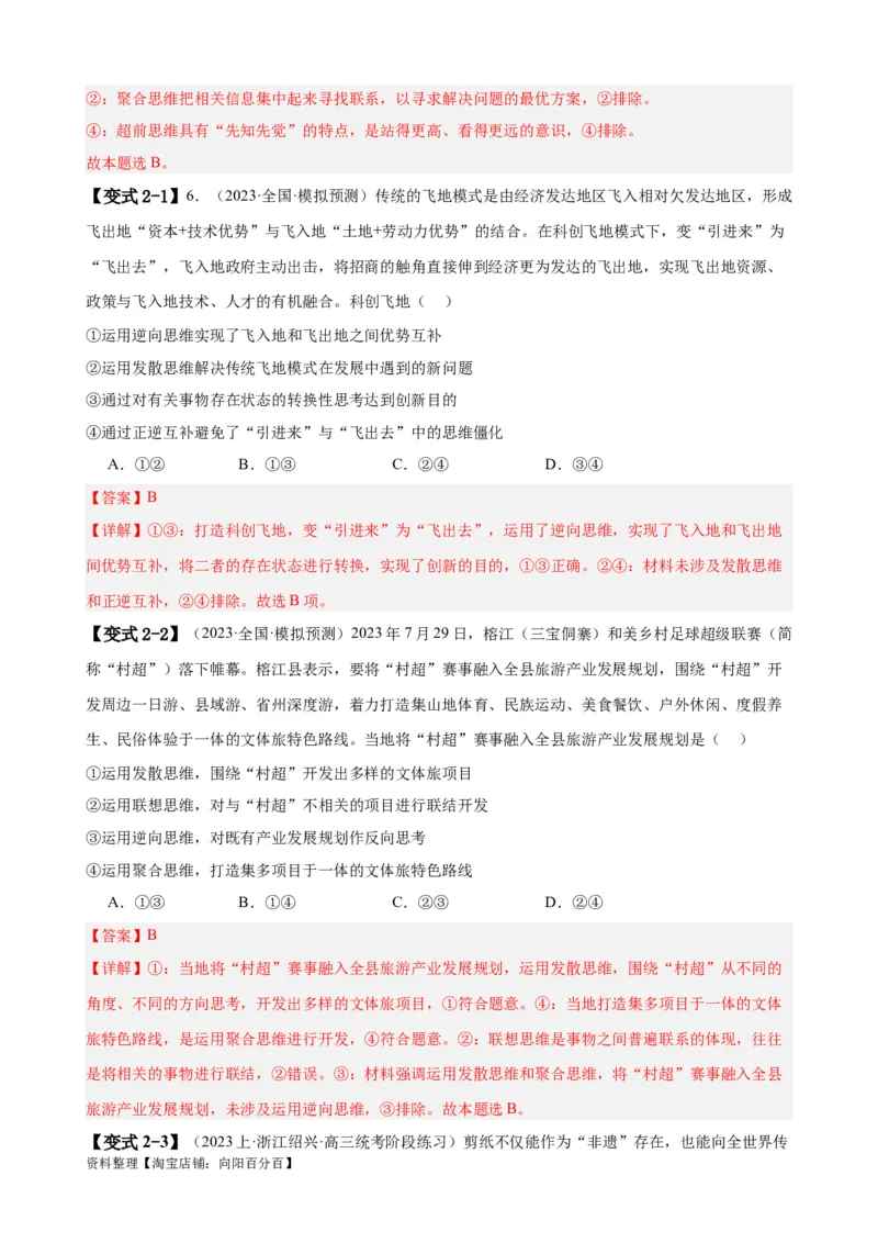 易错点16辩证思维与创新思维（解析版）-备战2024年高考政治易错题（新教材新高考）_新高考复习资料_2024年新高考资料_专项复习资料_第一部分易错知识梳理_教师版（含答案解析）