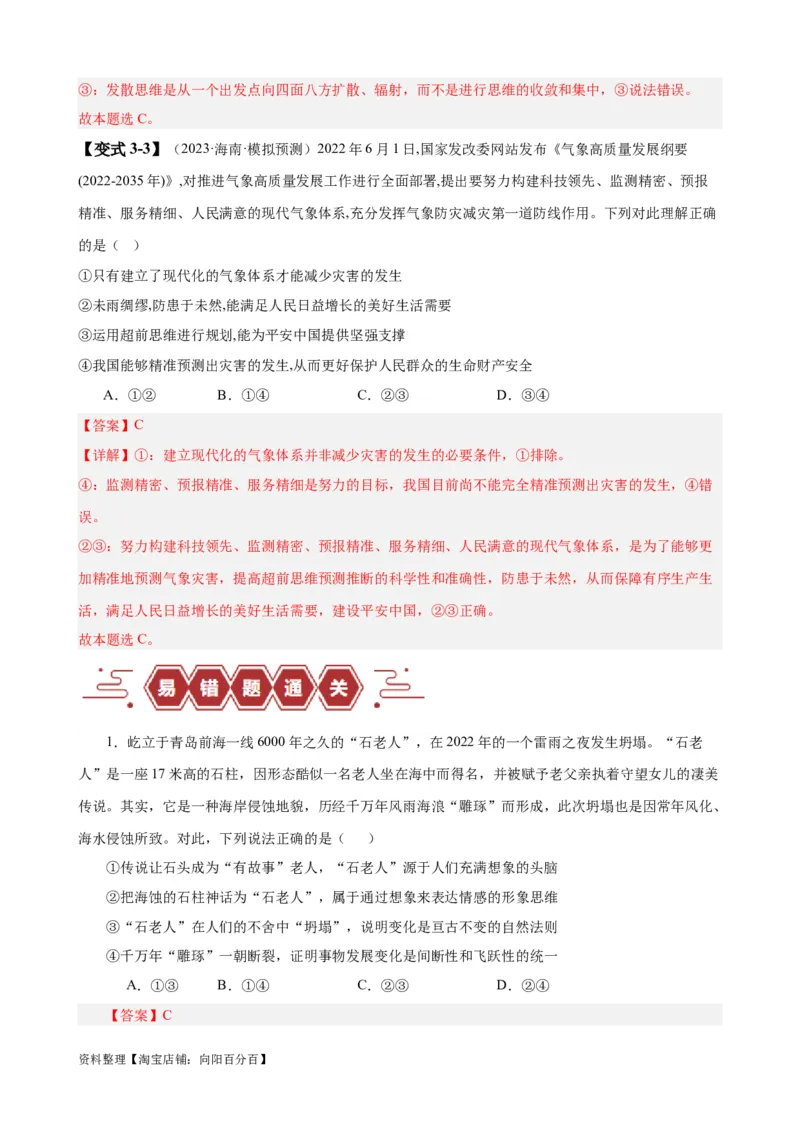 易错点16辩证思维与创新思维（解析版）-备战2024年高考政治易错题（新教材新高考）_新高考复习资料_2024年新高考资料_专项复习资料_第一部分易错知识梳理_教师版（含答案解析）