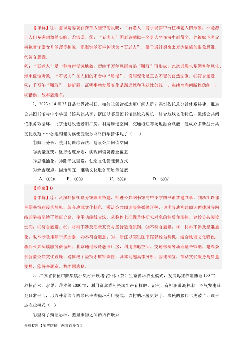 易错点16辩证思维与创新思维（解析版）-备战2024年高考政治易错题（新教材新高考）_新高考复习资料_2024年新高考资料_专项复习资料_第一部分易错知识梳理_教师版（含答案解析）