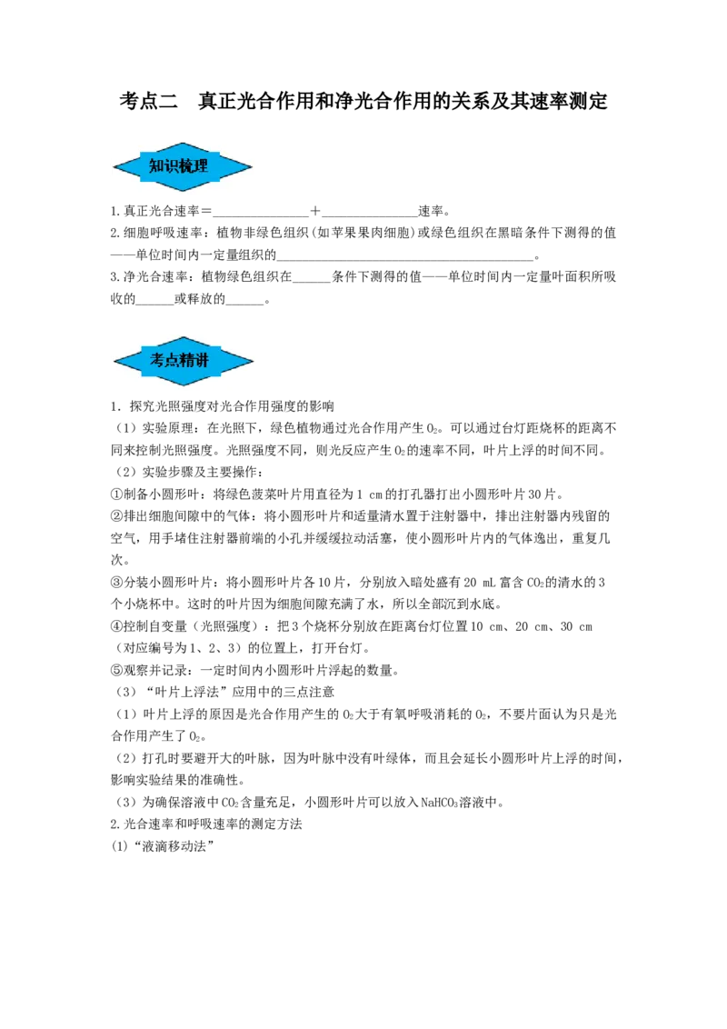 专题10光合作用与细胞呼吸的综合应用（串讲）（原卷版）_2024年新高考资料_1.2024一轮复习_备战2024年高考生物一轮复习串讲精练（新高考专用）
