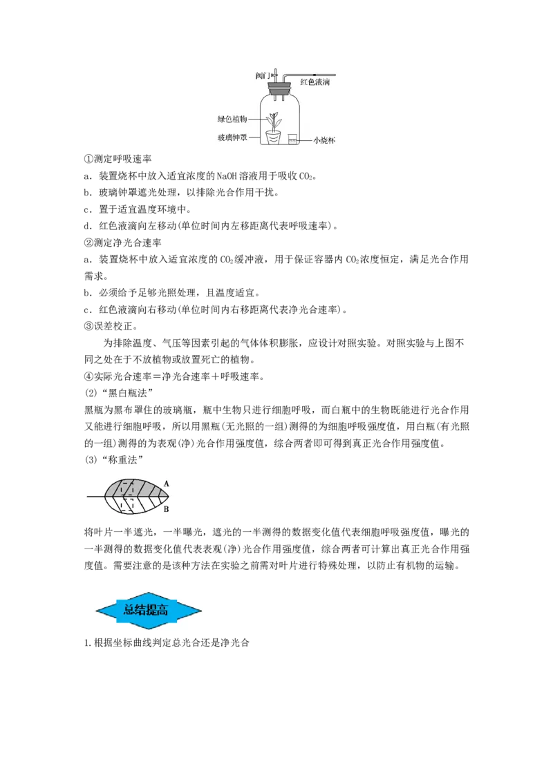 专题10光合作用与细胞呼吸的综合应用（串讲）（原卷版）_2024年新高考资料_1.2024一轮复习_备战2024年高考生物一轮复习串讲精练（新高考专用）