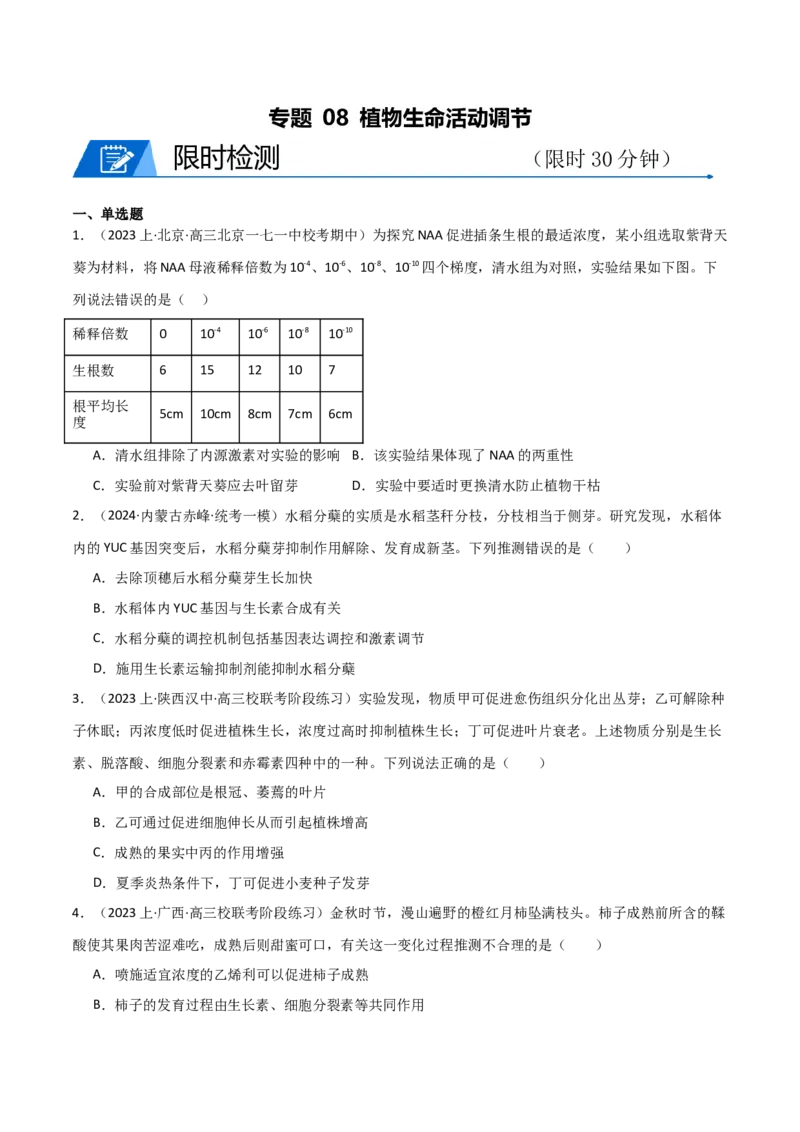 专题08植物生命活动调节（限时检测）_2024年新高考资料_3.2024专项复习_2024年高考生物热点&middot;重点&middot;难点专练（新高考专用）