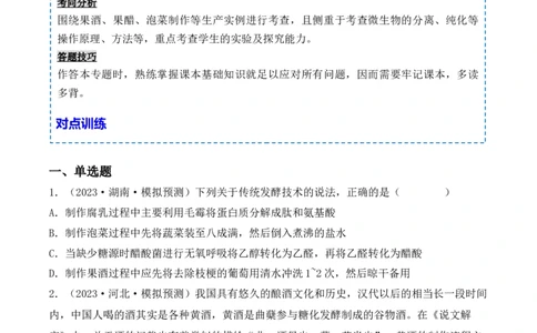 专题15发酵技术与微生物的实验室培养（原卷版）_2024年新高考资料_3.2024专项复习_备战2024年高考生物一轮复习重难点突破讲解与训练（新教材）