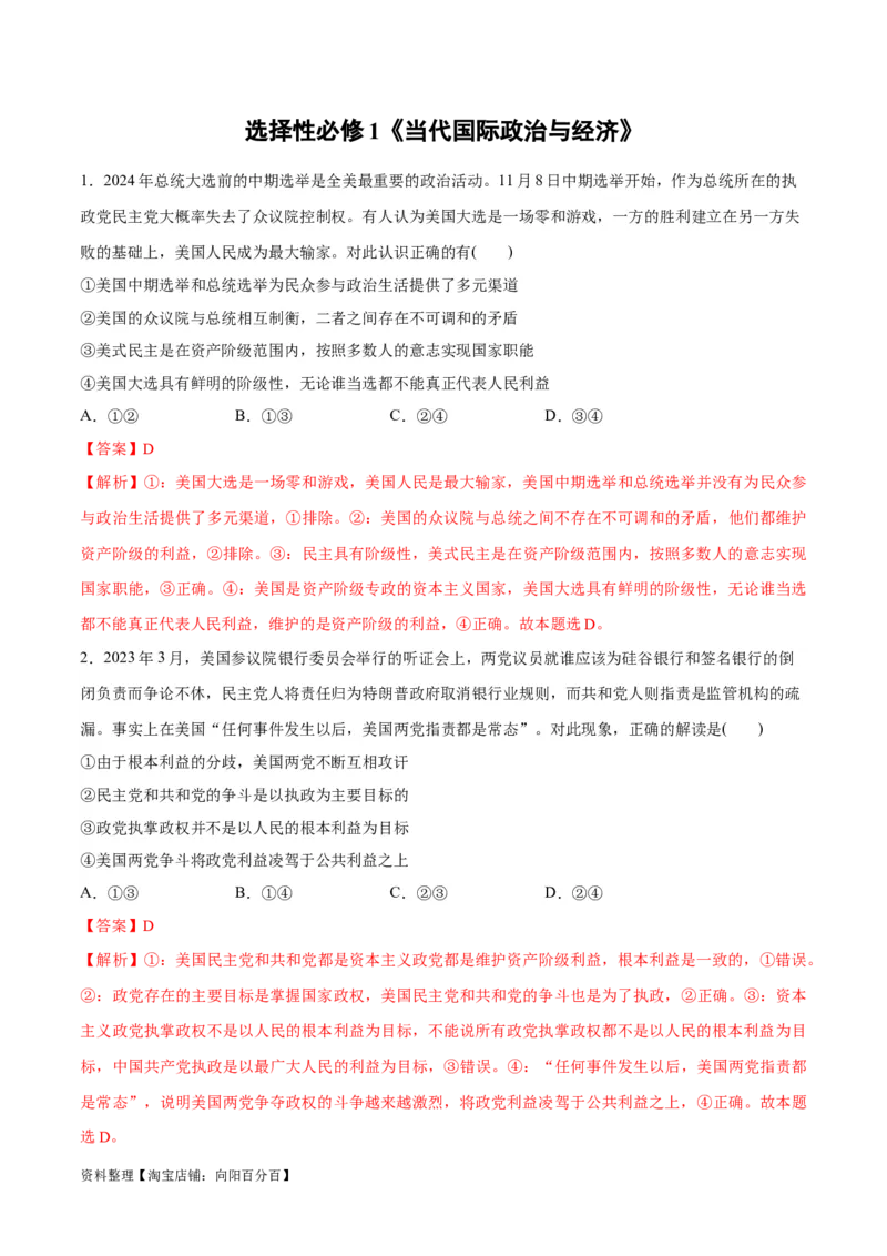 必刷题选择题100道选择性必修1《当代国际政治与经济》（教师版）_新高考复习资料_2024年新高考资料_一轮复习资料_必刷选择题