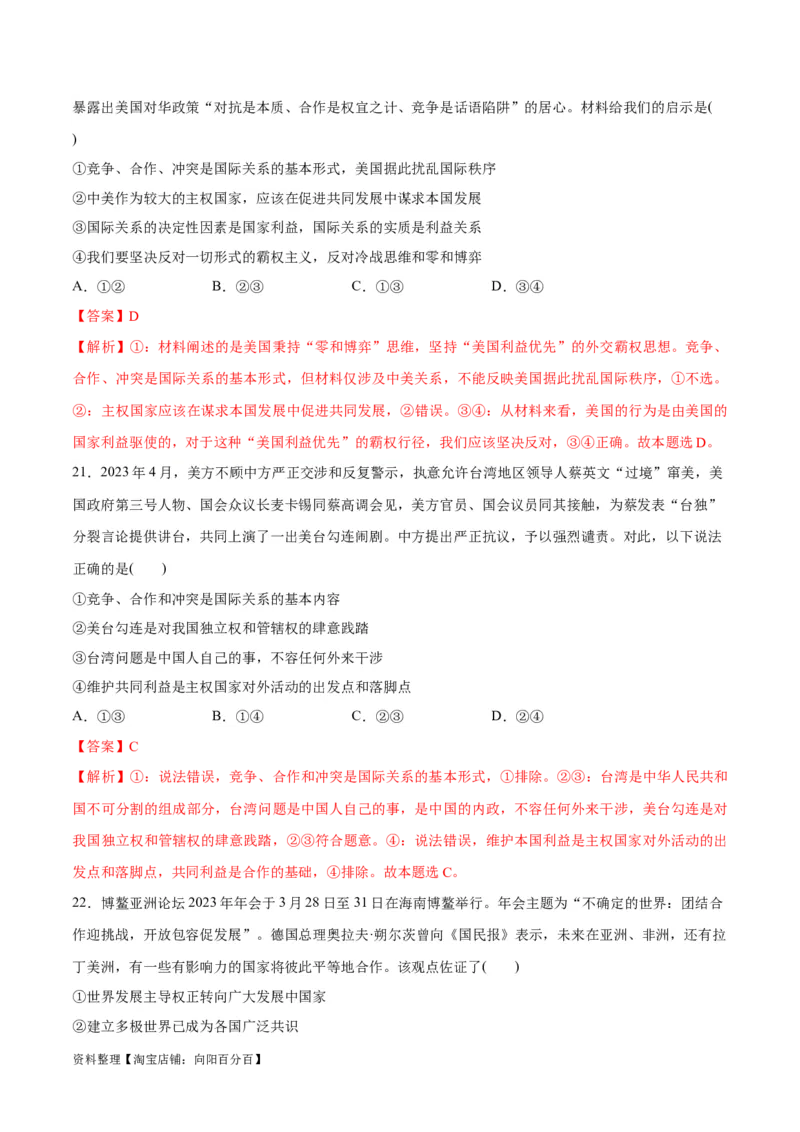 必刷题选择题100道选择性必修1《当代国际政治与经济》（教师版）_新高考复习资料_2024年新高考资料_一轮复习资料_必刷选择题
