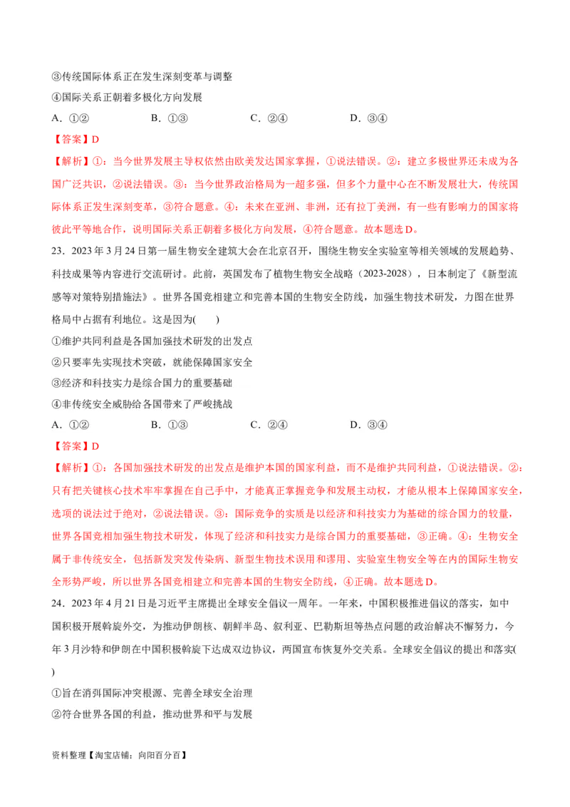 必刷题选择题100道选择性必修1《当代国际政治与经济》（教师版）_新高考复习资料_2024年新高考资料_一轮复习资料_必刷选择题