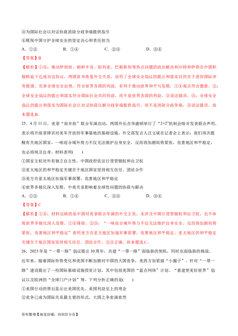 必刷题选择题100道选择性必修1《当代国际政治与经济》（教师版）_新高考复习资料_2024年新高考资料_一轮复习资料_必刷选择题