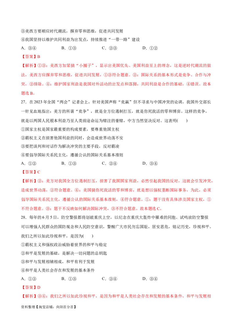必刷题选择题100道选择性必修1《当代国际政治与经济》（教师版）_新高考复习资料_2024年新高考资料_一轮复习资料_必刷选择题