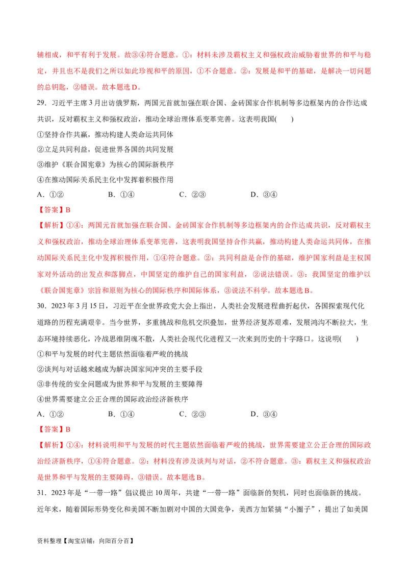 必刷题选择题100道选择性必修1《当代国际政治与经济》（教师版）_新高考复习资料_2024年新高考资料_一轮复习资料_必刷选择题