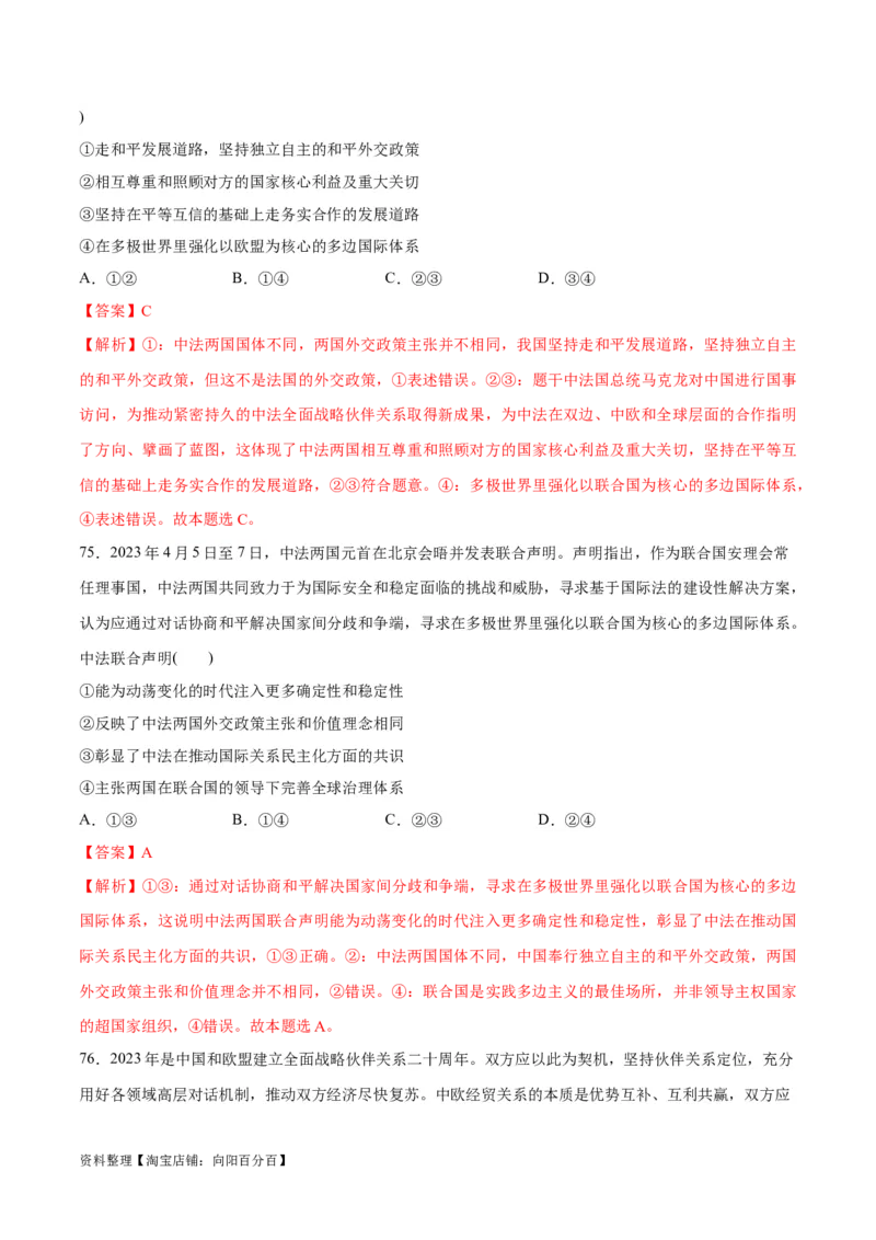 必刷题选择题100道选择性必修1《当代国际政治与经济》（教师版）_新高考复习资料_2024年新高考资料_一轮复习资料_必刷选择题