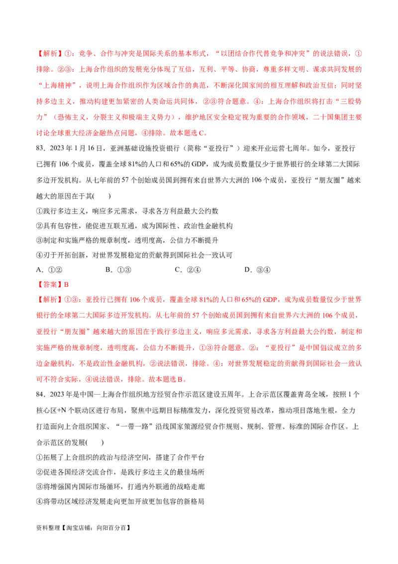 必刷题选择题100道选择性必修1《当代国际政治与经济》（教师版）_新高考复习资料_2024年新高考资料_一轮复习资料_必刷选择题