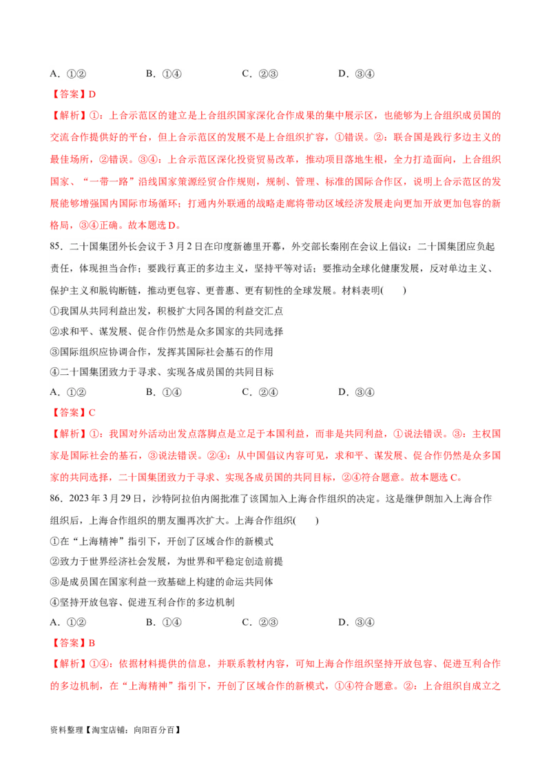 必刷题选择题100道选择性必修1《当代国际政治与经济》（教师版）_新高考复习资料_2024年新高考资料_一轮复习资料_必刷选择题