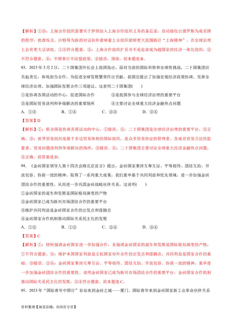 必刷题选择题100道选择性必修1《当代国际政治与经济》（教师版）_新高考复习资料_2024年新高考资料_一轮复习资料_必刷选择题