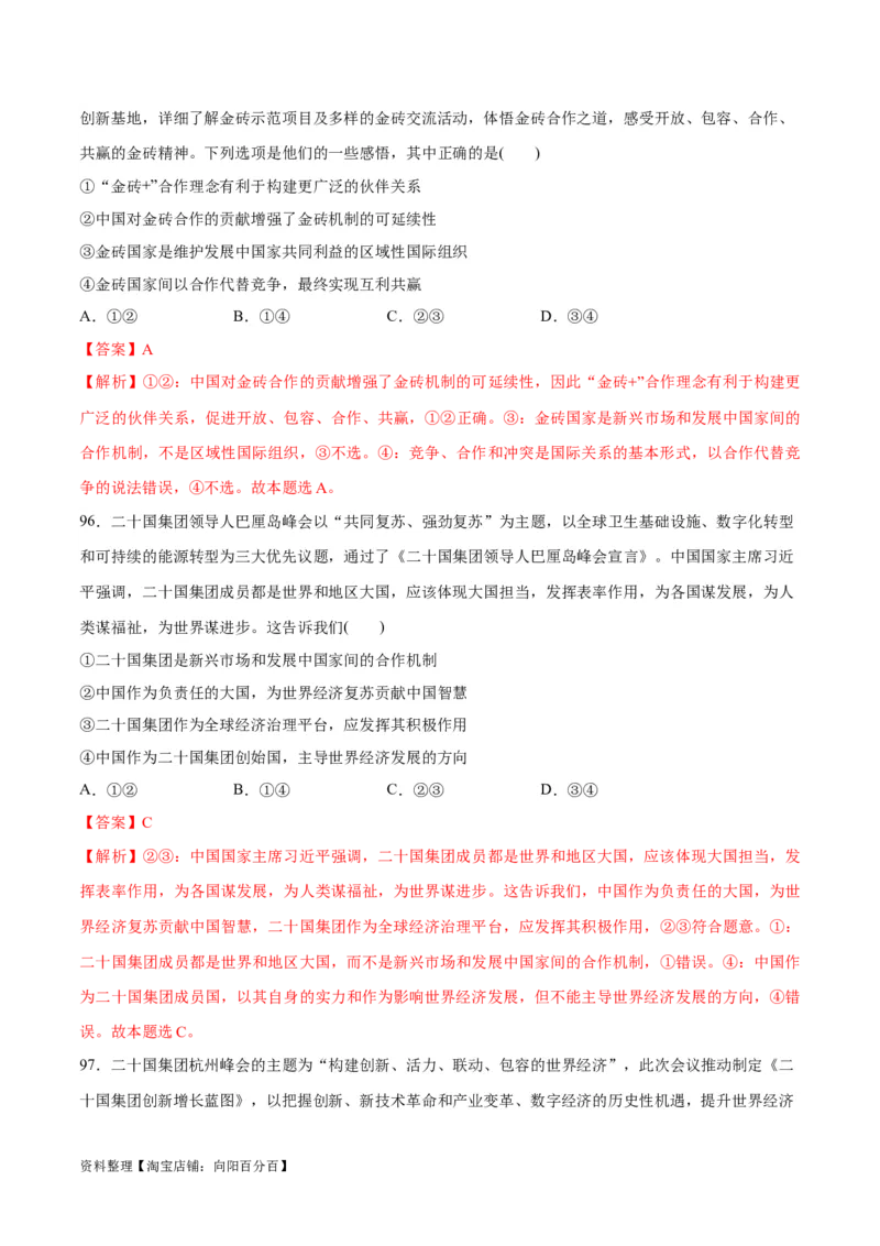 必刷题选择题100道选择性必修1《当代国际政治与经济》（教师版）_新高考复习资料_2024年新高考资料_一轮复习资料_必刷选择题