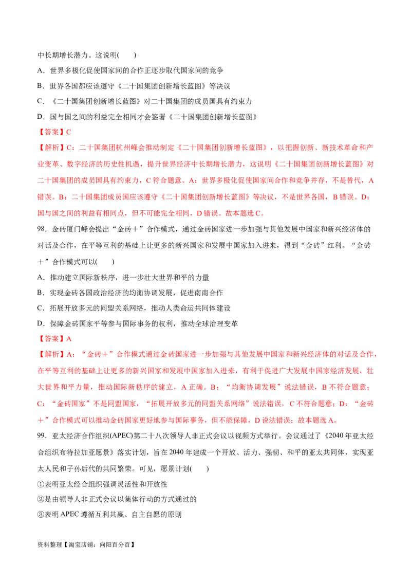 必刷题选择题100道选择性必修1《当代国际政治与经济》（教师版）_新高考复习资料_2024年新高考资料_一轮复习资料_必刷选择题