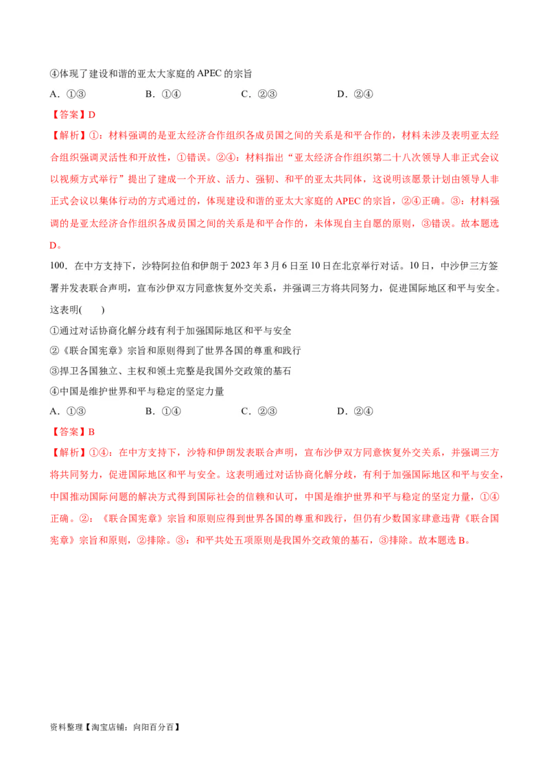 必刷题选择题100道选择性必修1《当代国际政治与经济》（教师版）_新高考复习资料_2024年新高考资料_一轮复习资料_必刷选择题