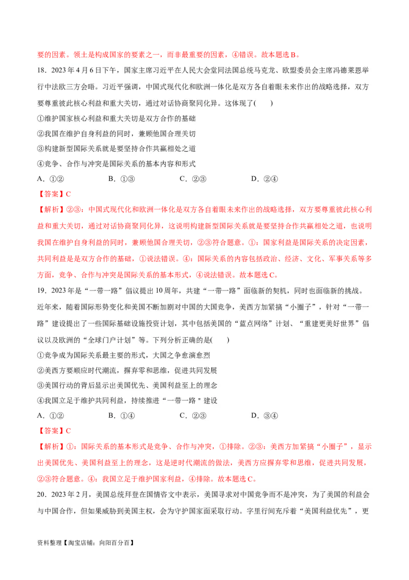 必刷题选择题100道选择性必修1《当代国际政治与经济》（教师版）_新高考复习资料_2024年新高考资料_一轮复习资料_必刷选择题