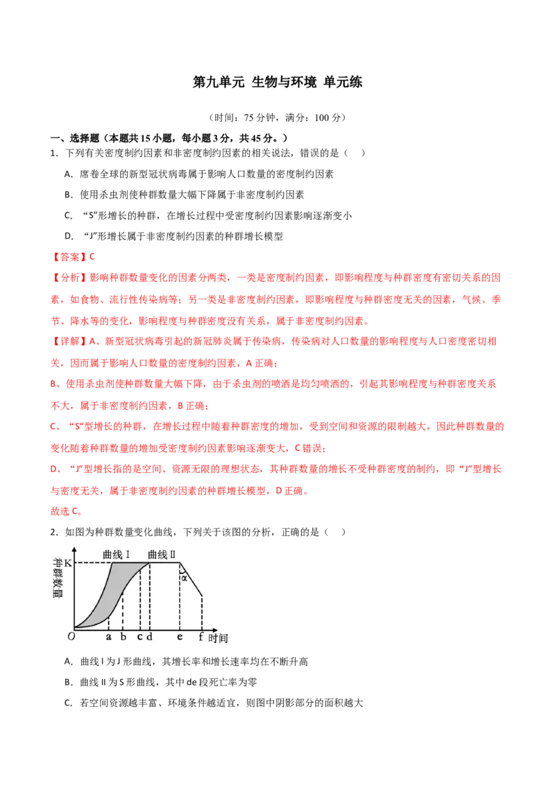 单元检测卷09生物与环境（解析版）_2024年新高考资料_1.2024一轮复习_2024年高考生物一轮复习考点通关卷（新高考通用）