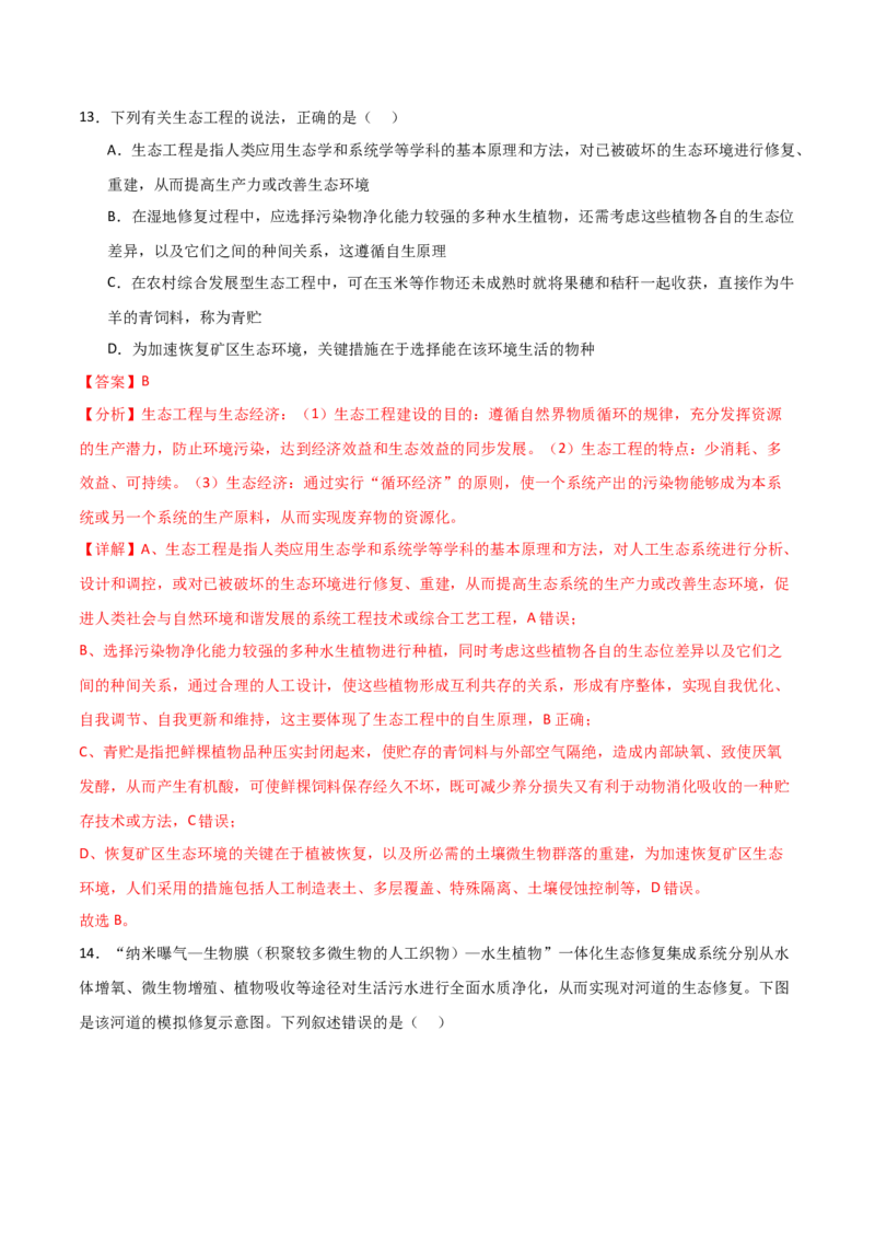 单元检测卷09生物与环境（解析版）_2024年新高考资料_1.2024一轮复习_2024年高考生物一轮复习考点通关卷（新高考通用）