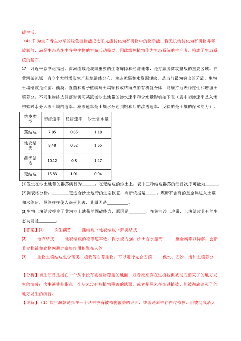 单元检测卷09生物与环境（解析版）_2024年新高考资料_1.2024一轮复习_2024年高考生物一轮复习考点通关卷（新高考通用）