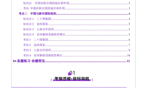 第09课中国与国际组织（讲义）（解析版）_新高考复习资料_2025年新高考资料_2025年高考政治一轮复习讲练测（新教材新高考）