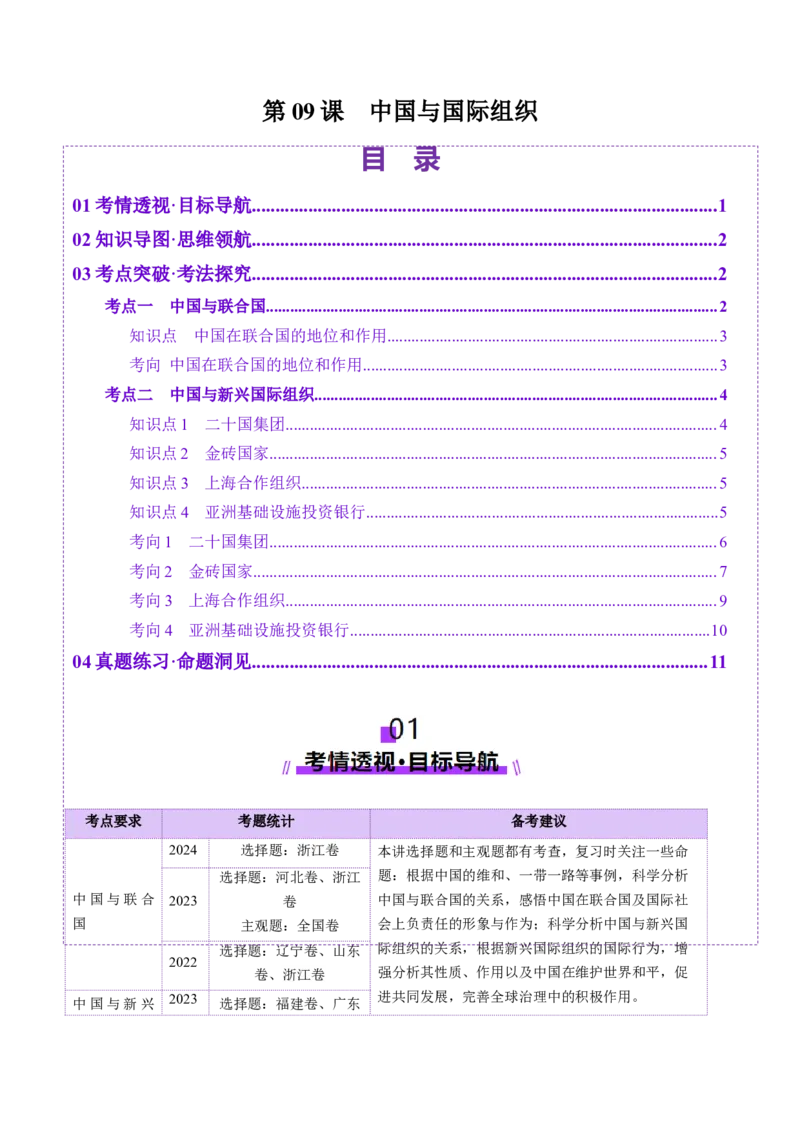 第09课中国与国际组织（讲义）（解析版）_新高考复习资料_2025年新高考资料_2025年高考政治一轮复习讲练测（新教材新高考）