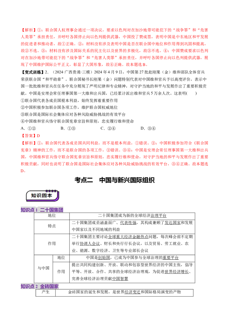 第09课中国与国际组织（讲义）（解析版）_新高考复习资料_2025年新高考资料_2025年高考政治一轮复习讲练测（新教材新高考）