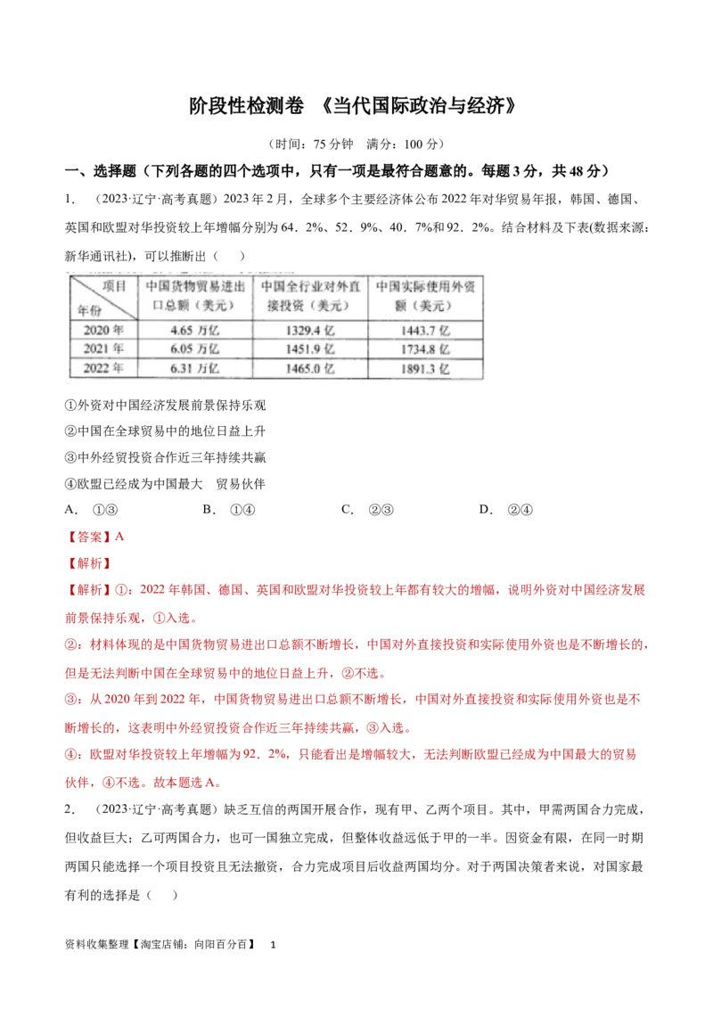阶段检测卷《当代国际政治与经济》（解析版）_新高考复习资料_2024年新高考资料_一轮复习资料_完2024年高考政治一轮复习考点通关卷（新高考通用）