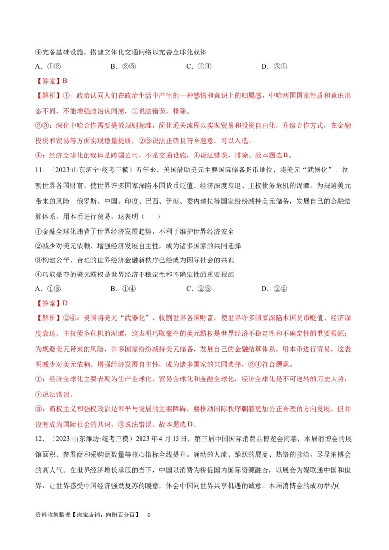 阶段检测卷《当代国际政治与经济》（解析版）_新高考复习资料_2024年新高考资料_一轮复习资料_完2024年高考政治一轮复习考点通关卷（新高考通用）