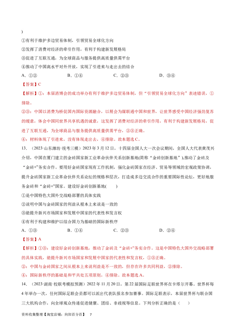 阶段检测卷《当代国际政治与经济》（解析版）_新高考复习资料_2024年新高考资料_一轮复习资料_完2024年高考政治一轮复习考点通关卷（新高考通用）