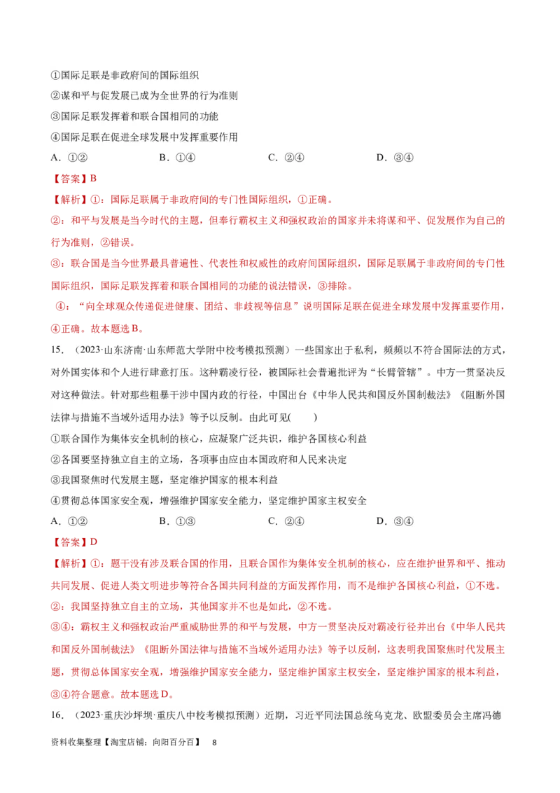 阶段检测卷《当代国际政治与经济》（解析版）_新高考复习资料_2024年新高考资料_一轮复习资料_完2024年高考政治一轮复习考点通关卷（新高考通用）