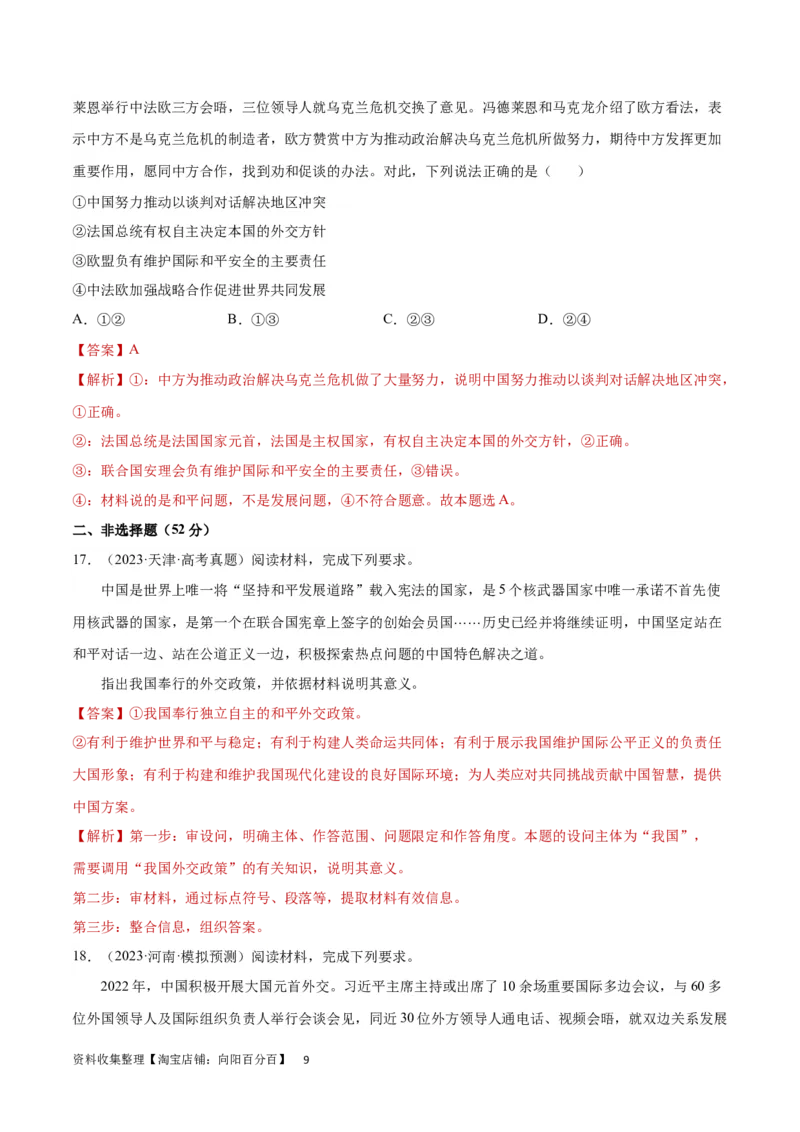 阶段检测卷《当代国际政治与经济》（解析版）_新高考复习资料_2024年新高考资料_一轮复习资料_完2024年高考政治一轮复习考点通关卷（新高考通用）