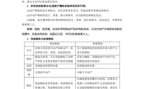 第02课依法有效保护财产权（讲义）（解析版）_新高考复习资料_2024年新高考资料_一轮复习资料_完2024年高考政治一轮复习讲练测（课件+讲义+练习）（新教材新高考）_选择性必修2