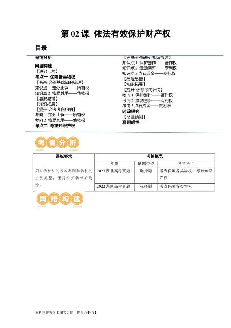 第02课依法有效保护财产权（讲义）（解析版）_新高考复习资料_2024年新高考资料_一轮复习资料_完2024年高考政治一轮复习讲练测（课件+讲义+练习）（新教材新高考）_选择性必修2